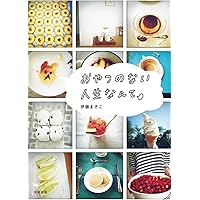 母のレシピノートから (ちくま文庫) | 伊藤 まさこ |本 | 通販