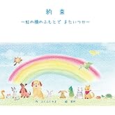 約束―虹の橋のふもとで またいつか