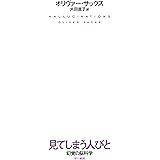見てしまう人びと　幻覚の脳科学