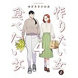 作りたい女と食べたい女 4 (it COMICS)