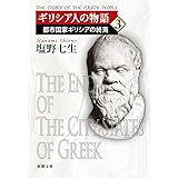 ギリシア人の物語３：都市国家ギリシアの終焉 (新潮文庫 し 12-48)