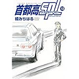 首都高SPL(10) (ヤンマガKCスペシャル)