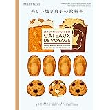 美しい焼き菓子の教科書
