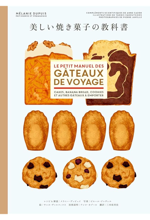 美しいチョコレート菓子の教科書 | メラニー・デュピュイ, 田中 裕子