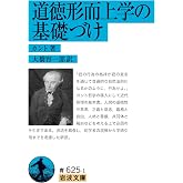 道徳形而上学の基礎づけ (岩波文庫 青625-1)