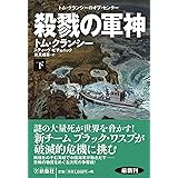 殺戮の軍神（下） (海外文庫)