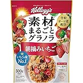 ケロッグ 素材まるごとグラノラ朝摘みいちご500g
