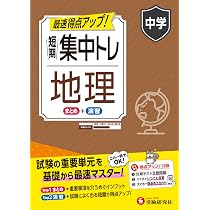 中学 短期集中トレ 歴史：試験の重要単元を基礎から最速マスター (受験