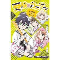 受験のカミサマ~中学受験・合格へのオラクル~ (小学館ジュニア文庫 ジ