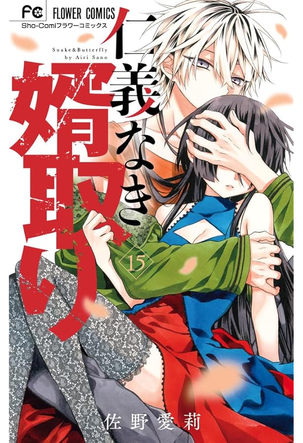 仁義なき婿取り (16) (フラワーコミックス) | 佐野 愛莉 |本 | 通販