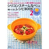 シリコンスチームなべつき 使いこなしレシピBOOK 2 (主婦の友生活シリーズ)