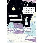 わたしたちが光の速さで進めないなら (ハヤカワ文庫NV)