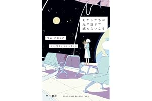 わたしたちが光の速さで進めないなら (ハヤカワ文庫NV)