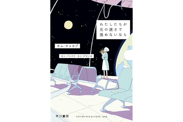 わたしたちが光の速さで進めないなら (ハヤカワ文庫NV)