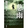 慈雨