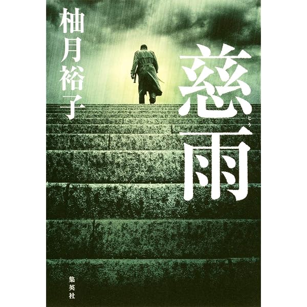 月下のサクラ (文芸書) | 柚月裕子 |本 | 通販 | Amazon