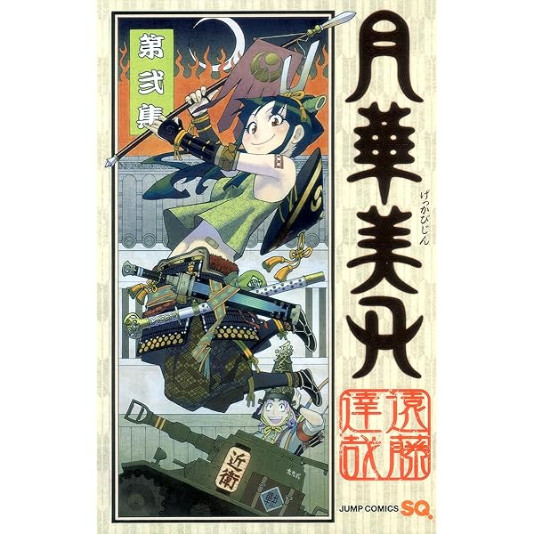 月華美刃 5 (ジャンプコミックス) | 遠藤 達哉 |本 | 通販 | Amazon