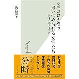 ルポ　コロナ禍で追いつめられる女性たち～深まる孤立と貧困～ (光文社新書)