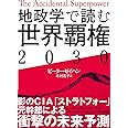 地政学で読む世界覇権2030