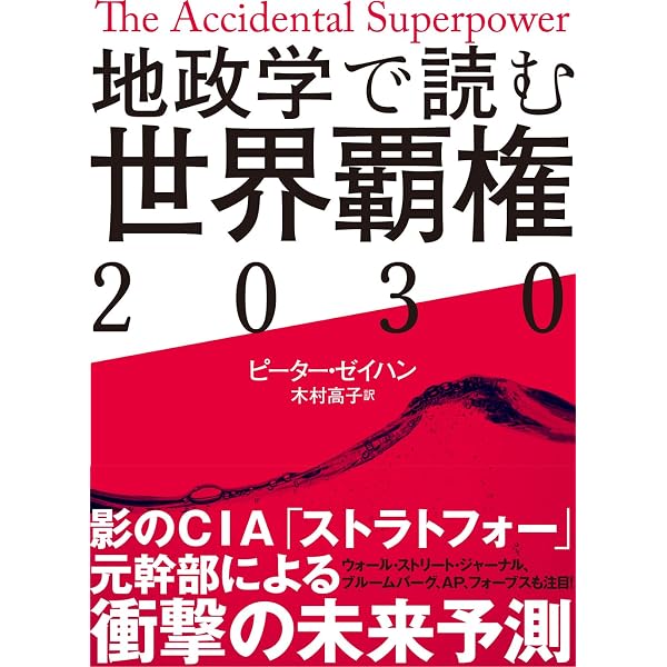 地政学で世界を読む: 21世紀のユ-ラシア覇権ゲ-ム (日経ビジネス人文庫