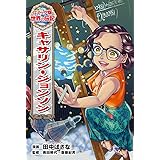 キャサリン・ジョンソン (コミック版世界の伝記 51)