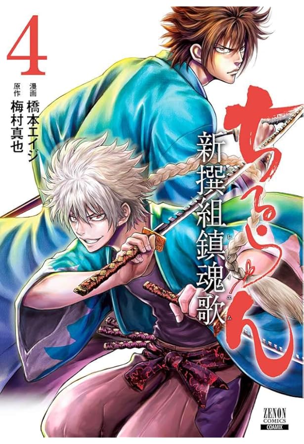 ちるらん 新撰組鎮魂歌 (1) (ゼノンコミックス) | 橋本エイジ, 梅村