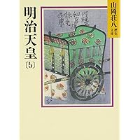 Amazon.co.jp: 明治天皇 全6巻セット (山岡荘八歴史文庫) : 本