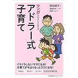 マンガでやさしくわかるアドラー式子育て