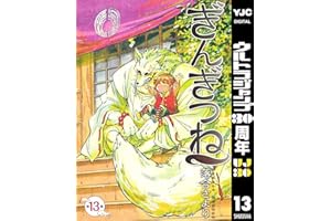 ぎんぎつね 13 (ヤングジャンプコミックスDIGITAL)