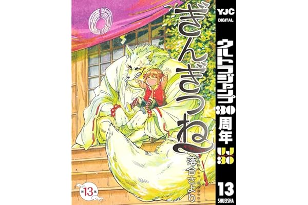 ぎんぎつね 13 (ヤングジャンプコミックスDIGITAL)