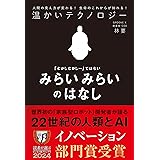 温かいテクノロジー　みらいみらいのはなし（ライツ社）