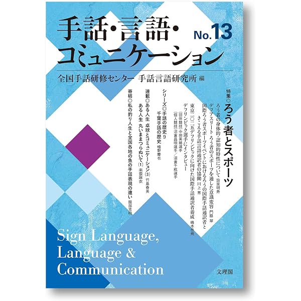 手話・言語・コミュニケーション8 | 日本手話研究所 |本 | 通販 | Amazon