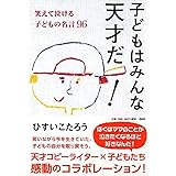 世界で一番かわいい名言 笑えて泣ける子どもの言葉 祥伝社黄金文庫 ひすいこたろう 配送料無料