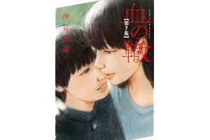 血の轍（７） (ビッグコミックス)
