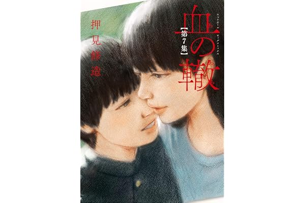 血の轍（７） (ビッグコミックス)