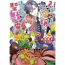 引きこもり令嬢は話のわかる聖獣番　8 引きこもり令嬢は話のわかる聖獣番: 8【電子限定描き下ろし付き