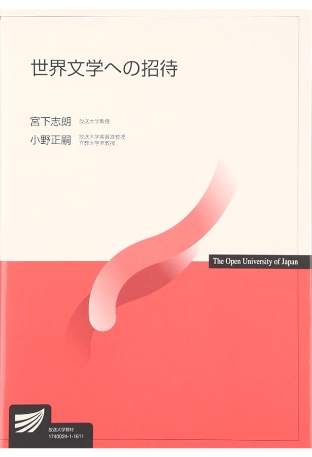 世界文学への招待〔新訂〕 (放送大学教材 2621) | 野崎 歓, 阿部 公彦