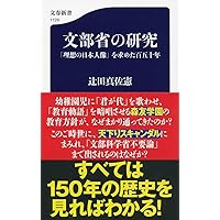 文部省の研究 「理想の日本人像」を求めた百五十年 (文春新書)