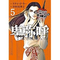 【漫画喫茶落ち】続刊 卑弥呼―真説・邪馬台国伝― 1から18巻セット　中村真理子 卑弥呼 －真説・邪馬台国伝－ 18 | リチャード・ウー 中村