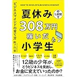 夏休みの１週間で３０８万円稼いだ小学生　ビジネスマインドの育て方