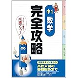 完全攻略　中学１年　数学