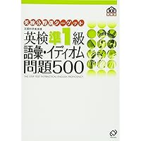 英検分野別タ-ゲット英検2級語彙イディオム問題500: 文部科学省後援