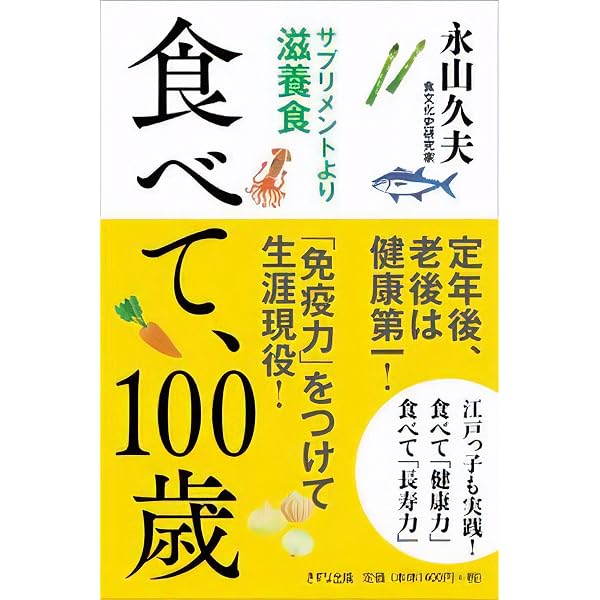 100歳まで元気な人は何を食べているか?: 腸内環境を整える「百寿者」の
