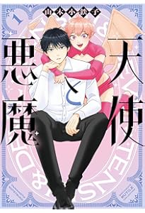 Amazon.co.jp: ほんと野獣(19) (GUSH COMICS) : 山本小鉄子: 本