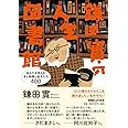 鎌田實の人生図書館 あなたを変える本と映画と絵本たち400