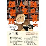 鎌田實の人生図書館 あなたを変える本と映画と絵本たち400