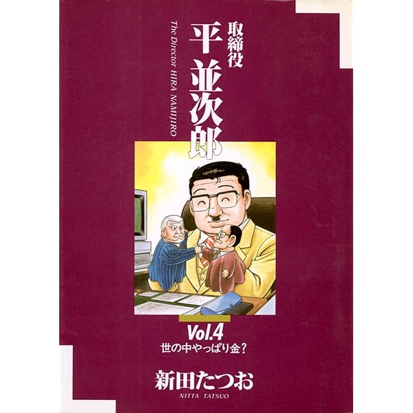 取締役 平 並次郎（3） (ビッグコミックス) | 新田たつお | 青年