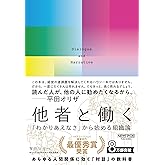 他者と働く──「わかりあえなさ」から始める組織論