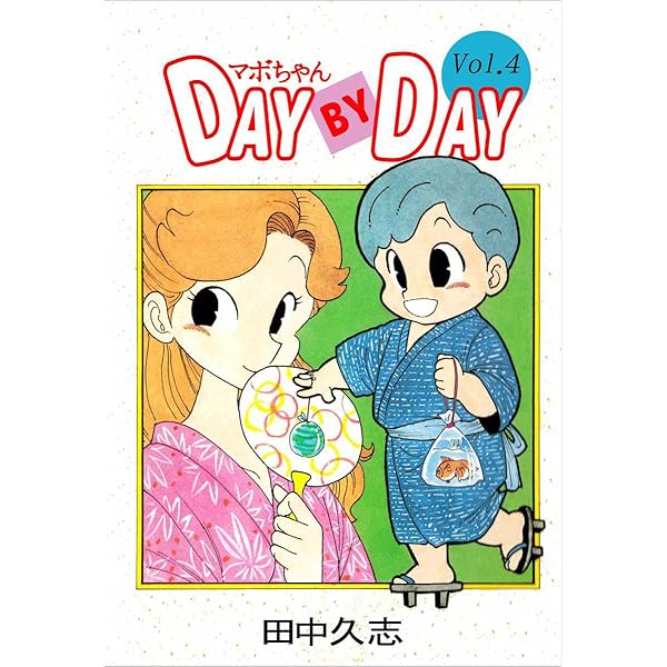 マボちゃん DAY BY DAY 8巻 | 田中 久志 | マンガ | Kindle