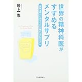世界の精神科医がすすめるメンタルサプリ: 食事とサプリでココロが晴れるメカニズム